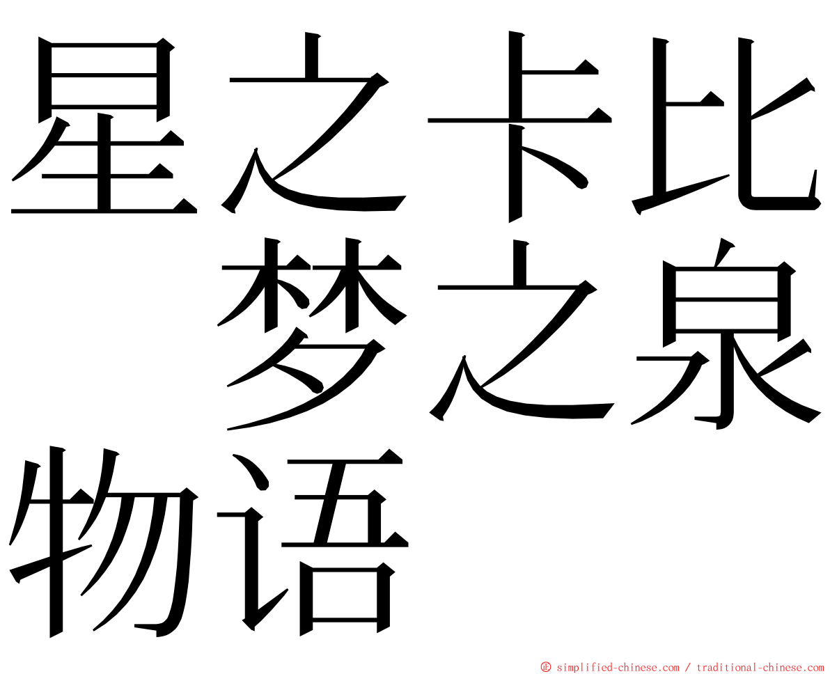 星之卡比　梦之泉物语 ming font